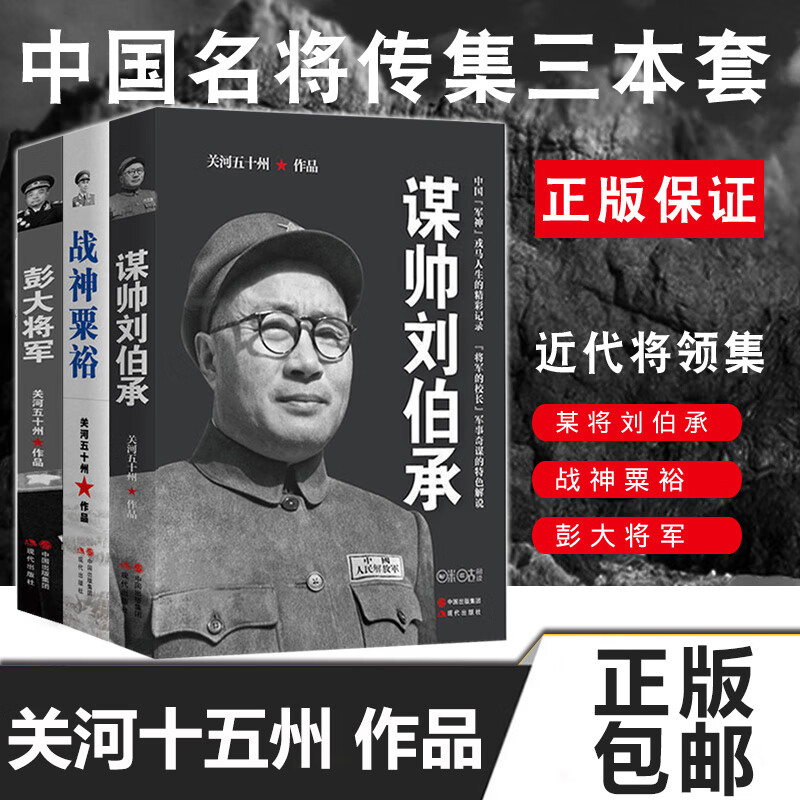 正版 关河五十州 彭大将军+战神粟裕+谋帅刘伯承共3册 二战风云人物 粟裕战争回忆录 虎部队 中原大