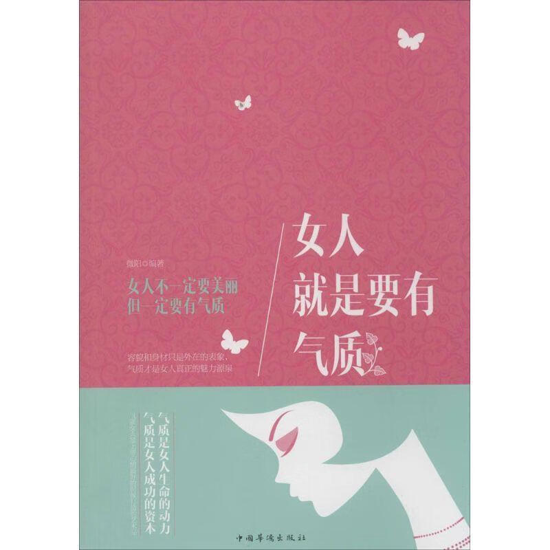 女人就是要有气质【正版图书，放心购买】