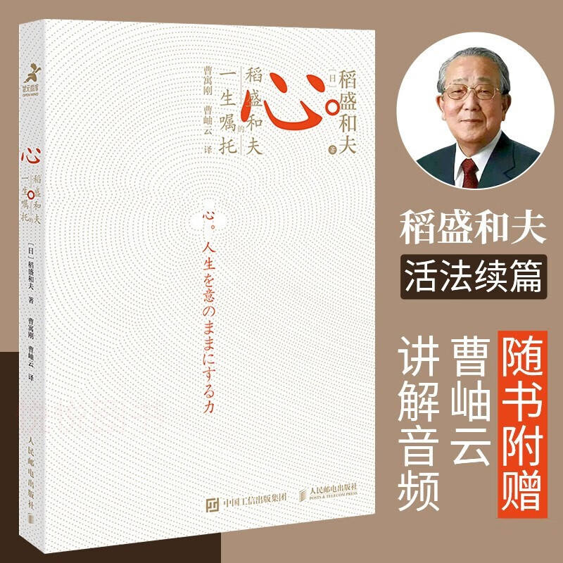 心稻盛和夫的一生嘱托日本经营之圣2020年全新作品畅销书活法续篇正版