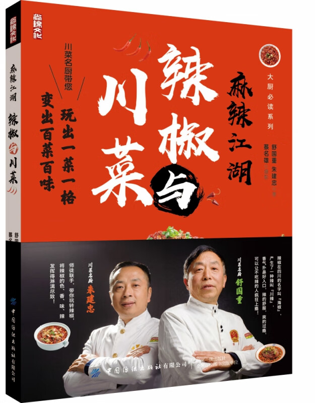 麻辣江湖(辣椒与川菜)/大厨必读系列