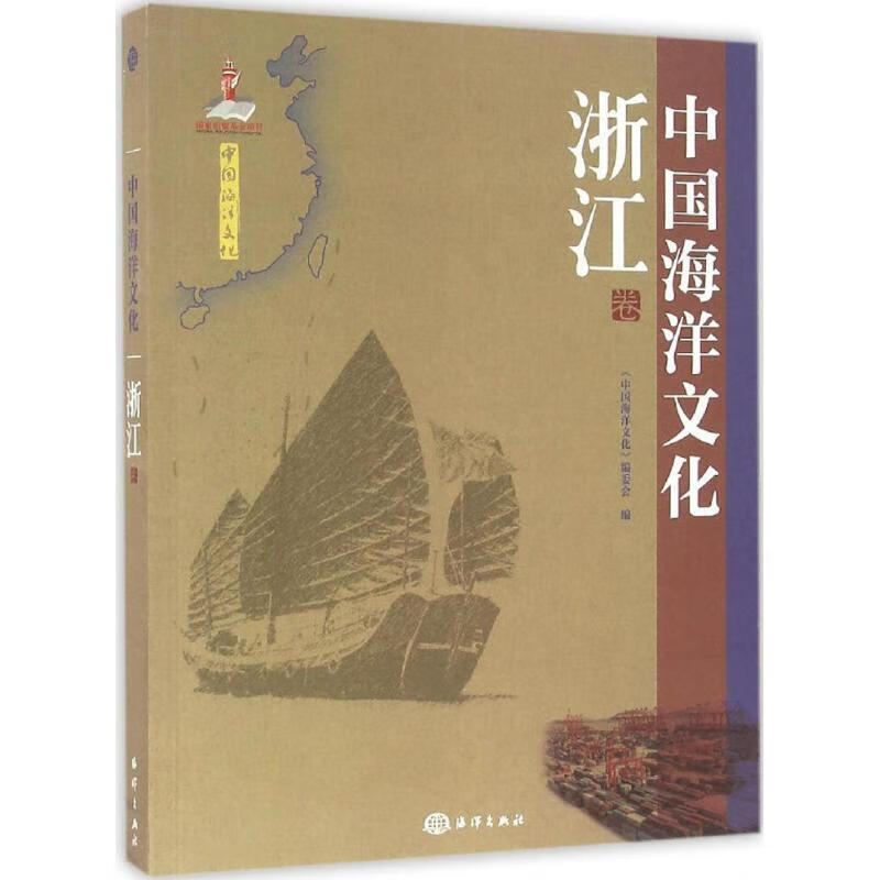 中国海洋文化 浙江卷