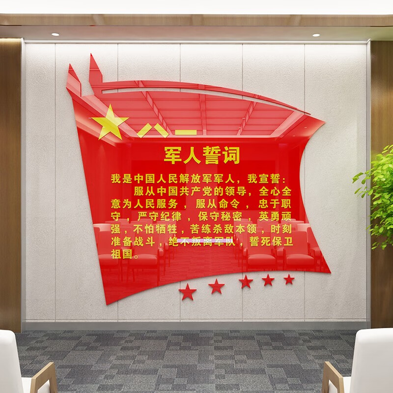 舒厅 军人誓词墙贴队部文化墙自粘3d立体亚克力贴画办公室会议室军营