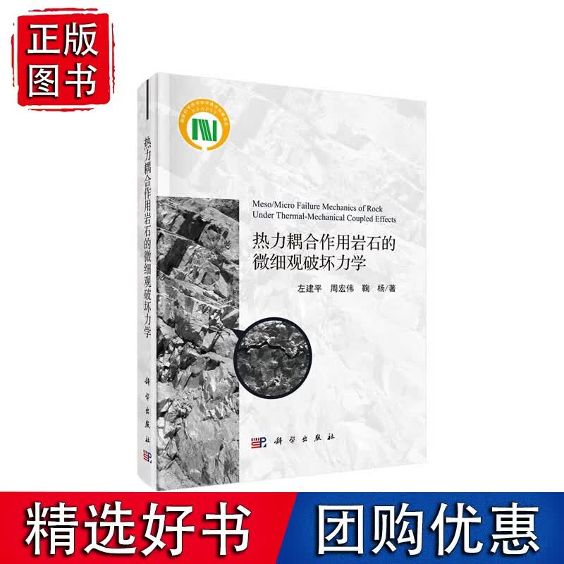 热力耦合作用岩石的微细观破坏力学