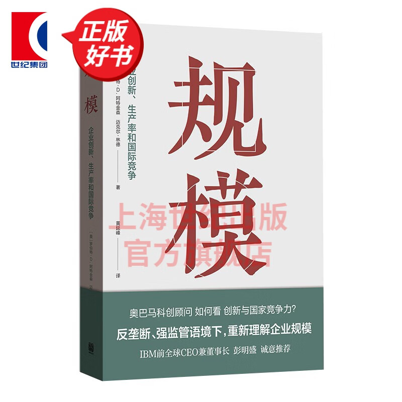 规模--企业创新生产率和国际竞争 罗伯特D阿特金森 迈克尔林德 著黄延峰 译 格致出版社