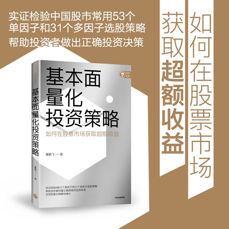 基本面量化投资策略 如何在股票市场获取超额收益 董鹏飞 著