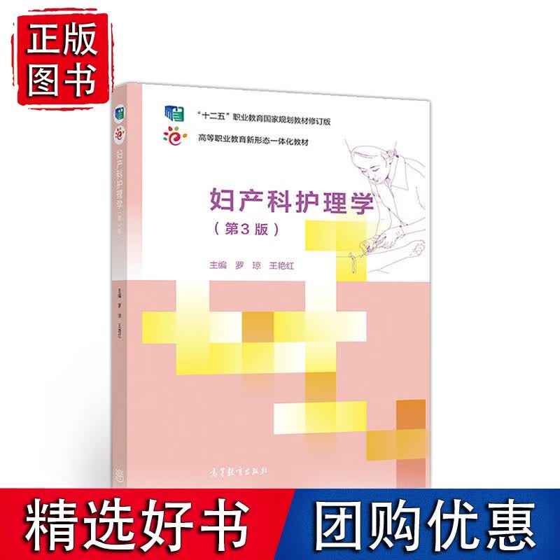 妇产科护理学（第3版）