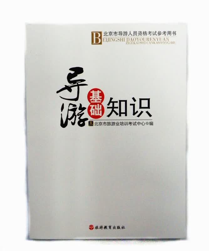 导游基础知识