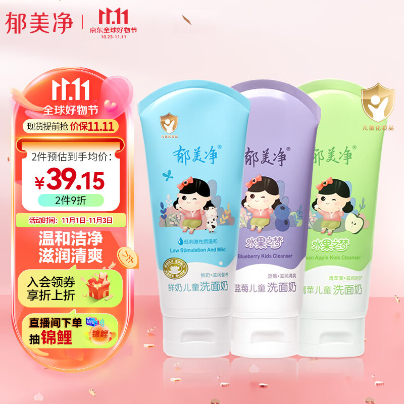 郁美净儿童洗面奶80g三支装（蓝莓+青萍+牛奶）清洁滋润洁面乳使用感如何?