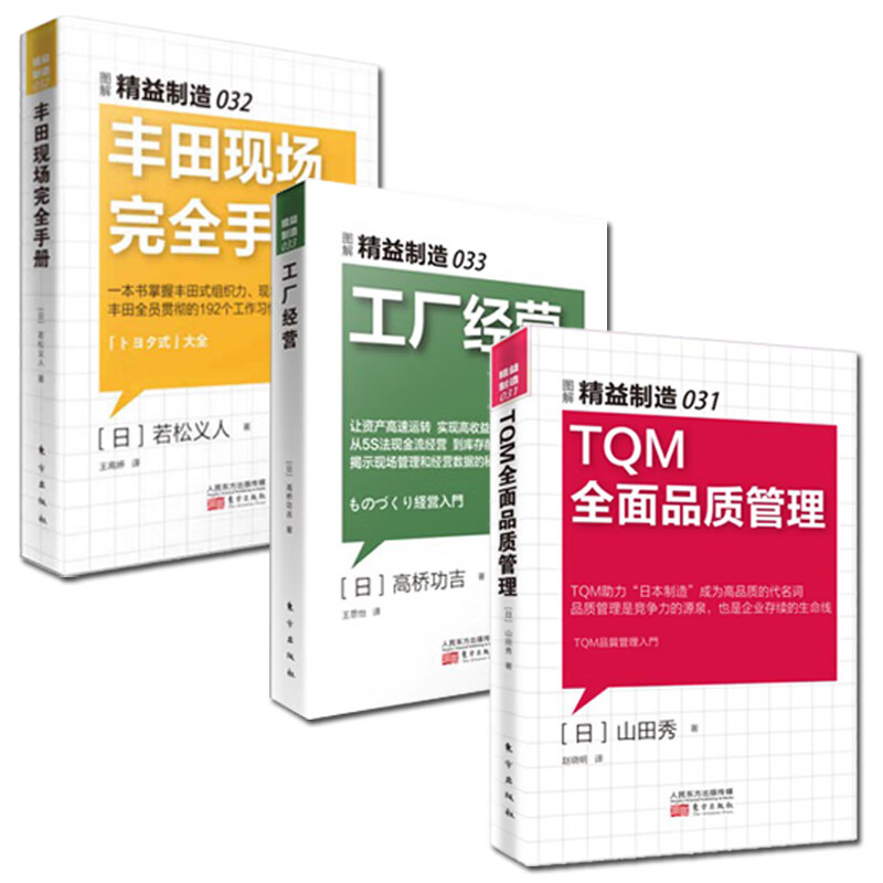 【新书】日本精益制造（套装共3册）TQM全面品质管理+丰田现场完全手册+工厂经营 生产与运作管理工业