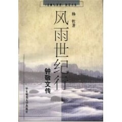 钟敬文传 风雨世纪行【特惠】