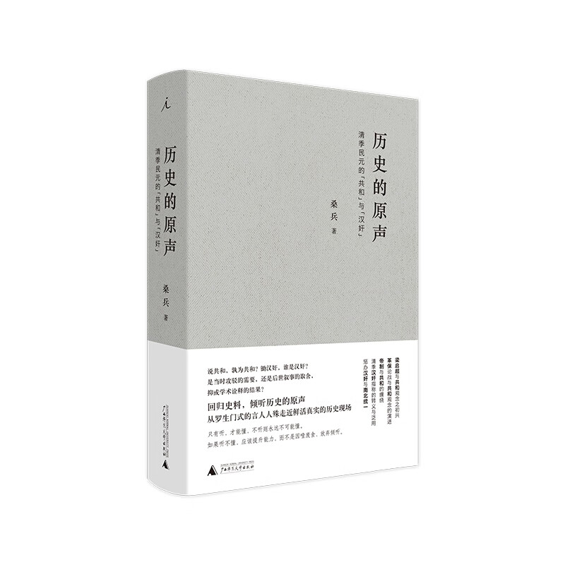 历史的原声：清季民元的“共和”与“汉奸”