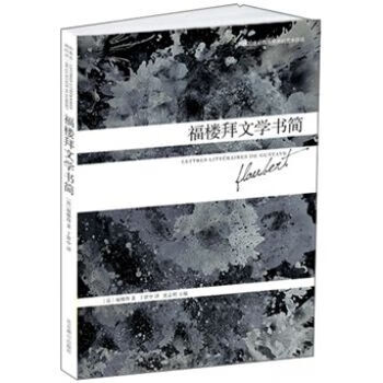 福楼拜文学书简9787540226862