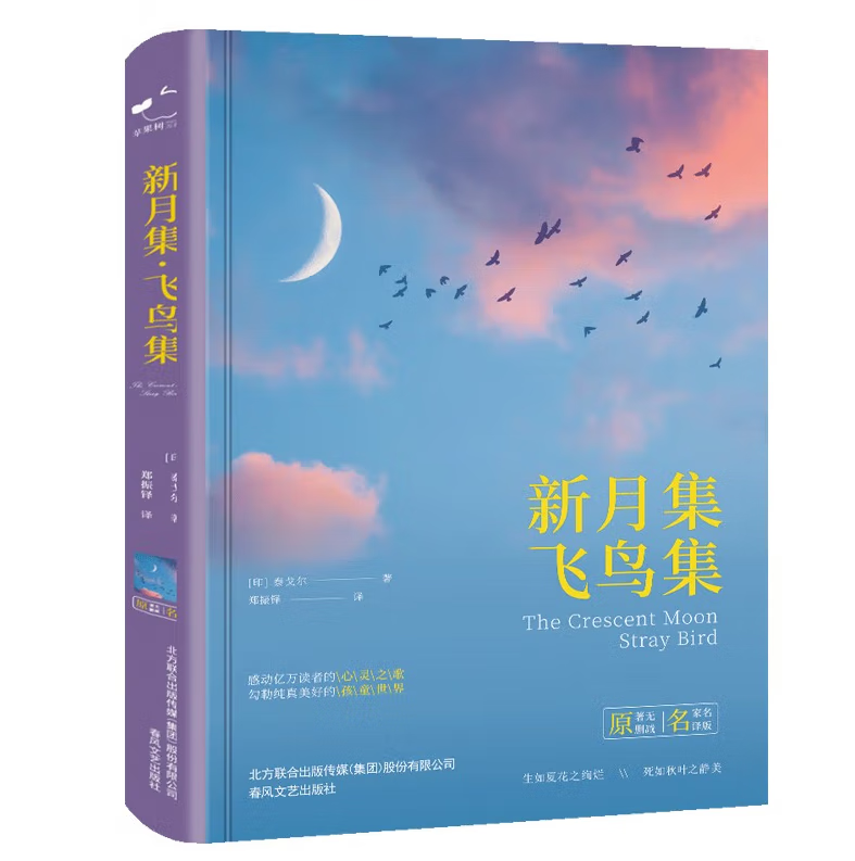 新月集、飞鸟集（精装）中小学课外阅读名著未删减插图珍藏版全译本