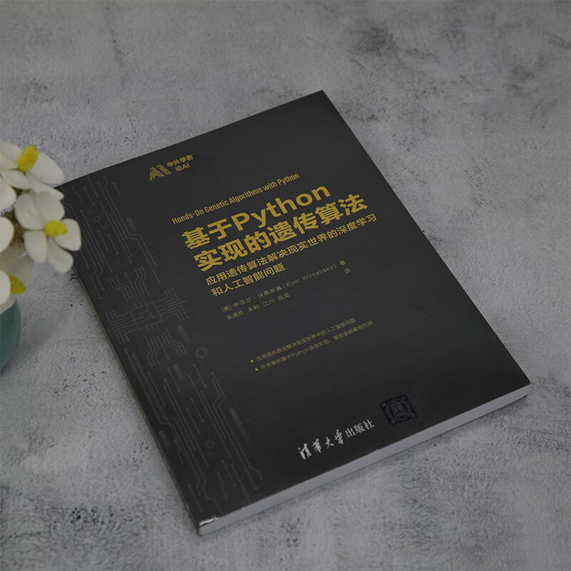 基于Python实现的遗传算法（应用遗传算法解决现实世界的深度学习和人工智能问题）（中外学者论AI）