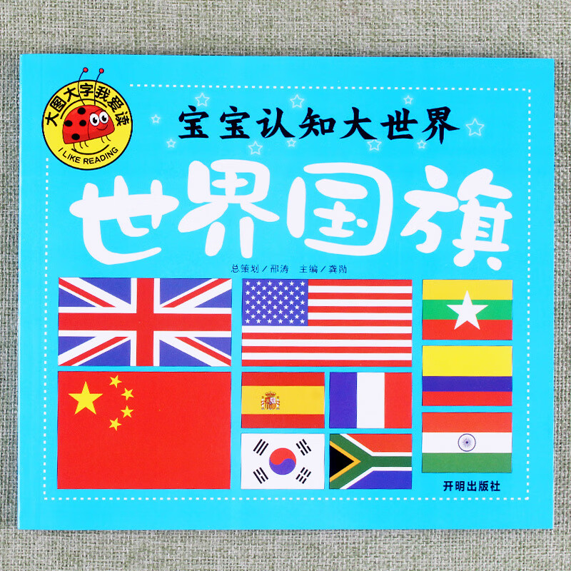 世界国旗大图大字我爱读宝宝认知大世界科普百科讲解彩图注音版启蒙
