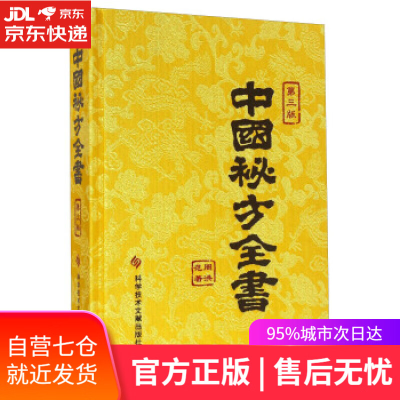 【新华书店】中国秘方全书 周洪范 著 科学技术文献出版社
