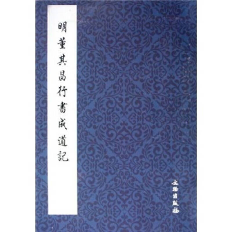 【正版书】明董其昌行书成道记】