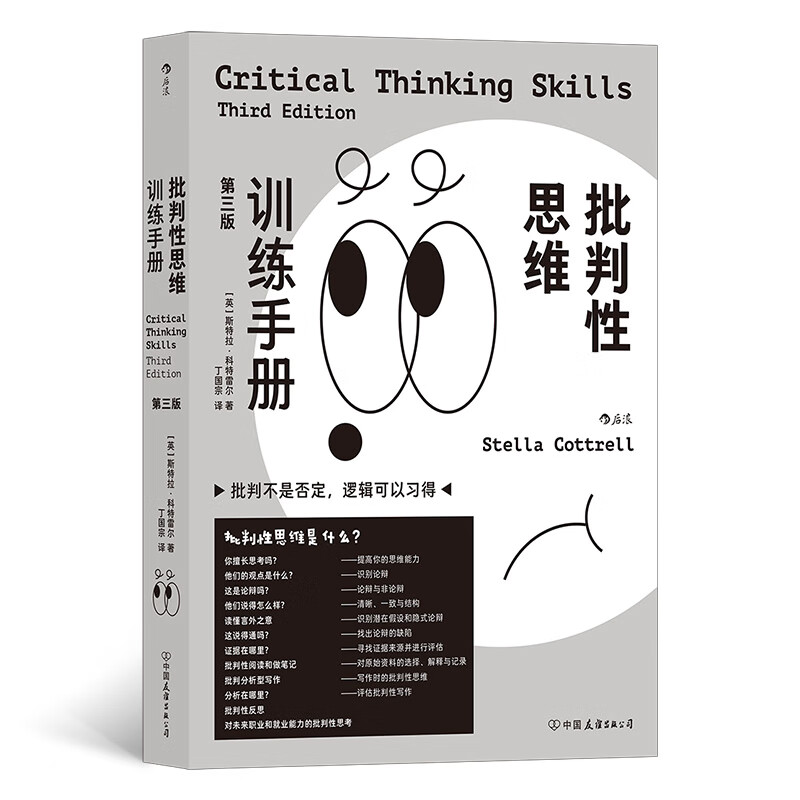 批判性思维训练手册 第3版