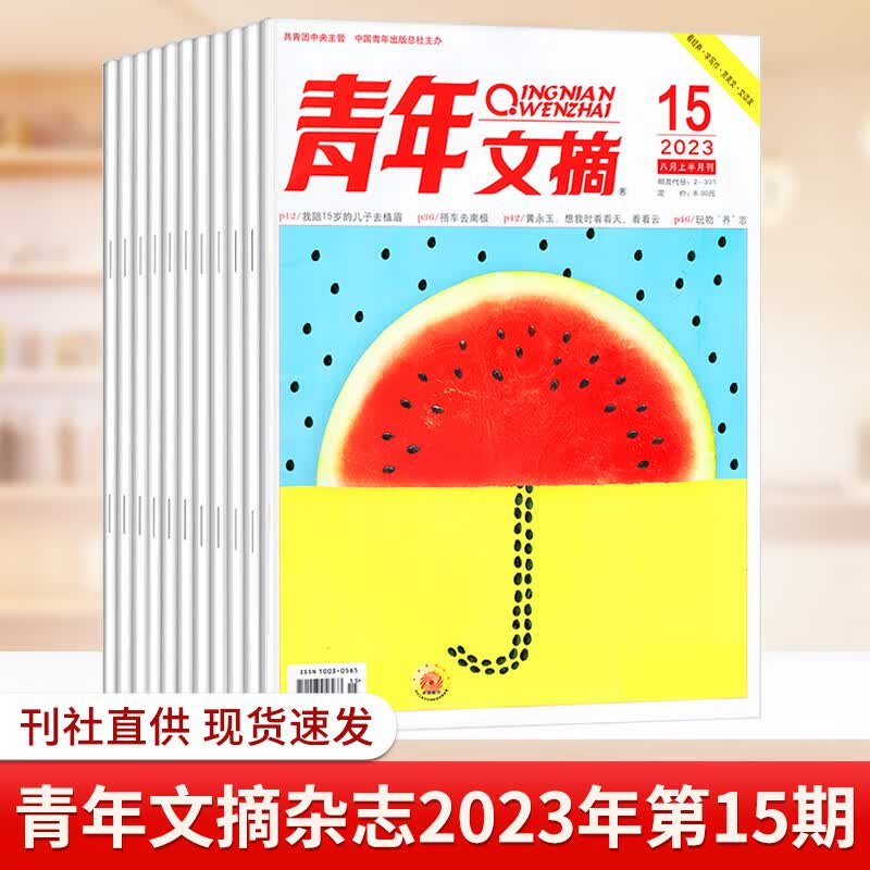 青年文摘杂志2023年第17/16/15/14/13/12/11/10/9/8/7/6/5/4/3/2/1期 中小学生文学文摘读物期刊课外阅读美文 青年文摘2023年第15期