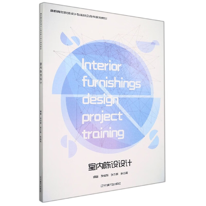 室内陈设设计(高职高专环境设计专业校企合