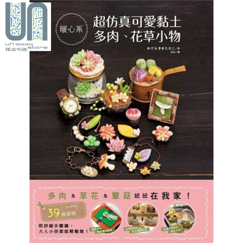 超仿真可爱黏土多肉 花草小物 港台原版 ゆげ＆きたのこ 台湾东贩