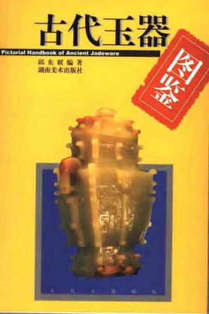 古代玉器图鉴【特惠】
