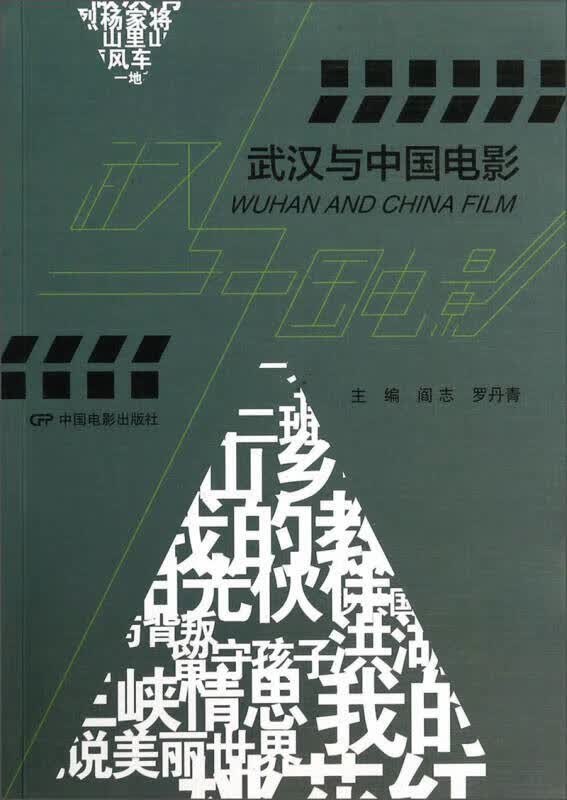 武汉与中国电影【正版精选】