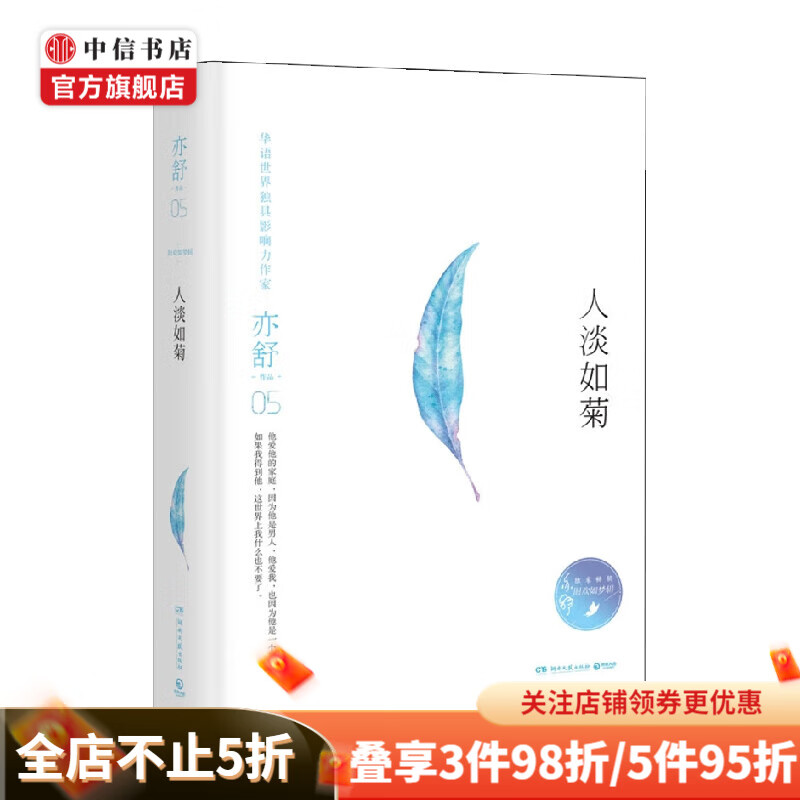 人淡如菊 亦舒 著 小说