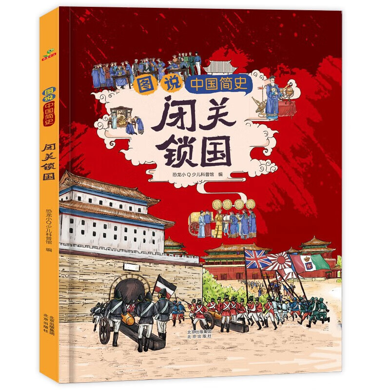 儿童绘本 闭关锁国-图说中国简史 精装硬壳 近代史故事书小学生历史类