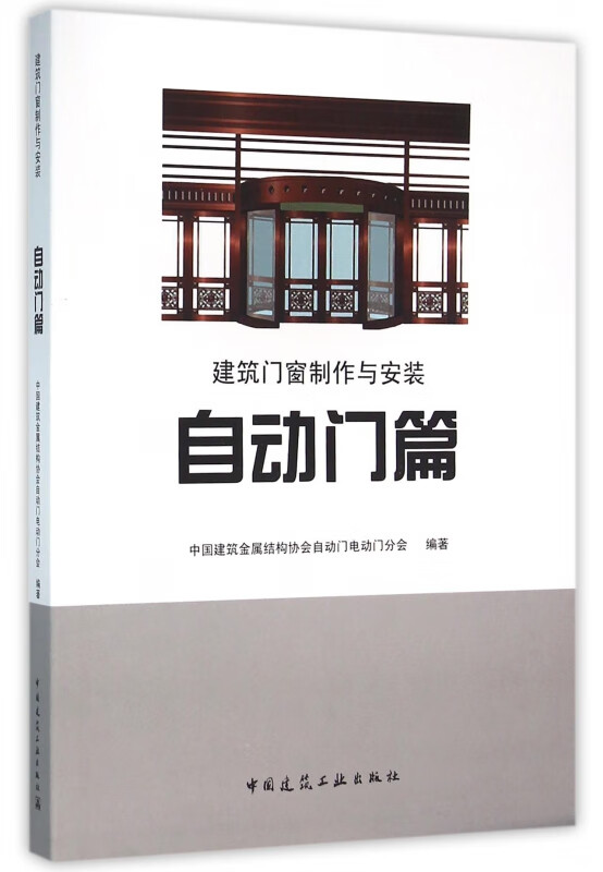 建筑门窗制作与安装(自动门篇)