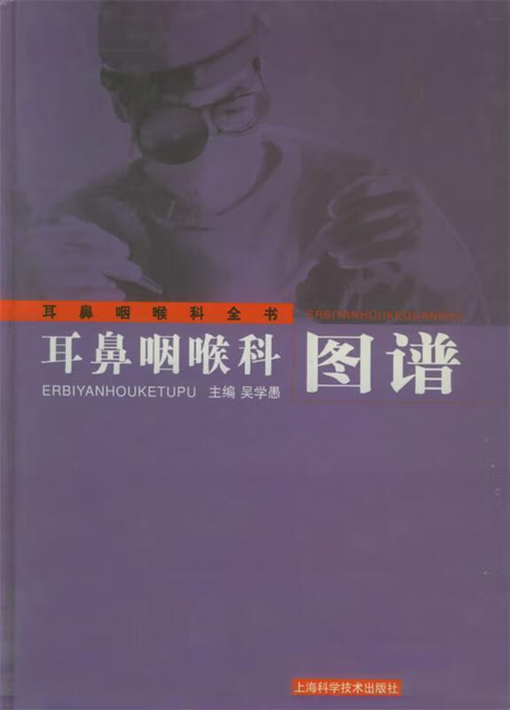 耳鼻咽喉科图谱 吴学愚 主编 上海科学技术出版社
