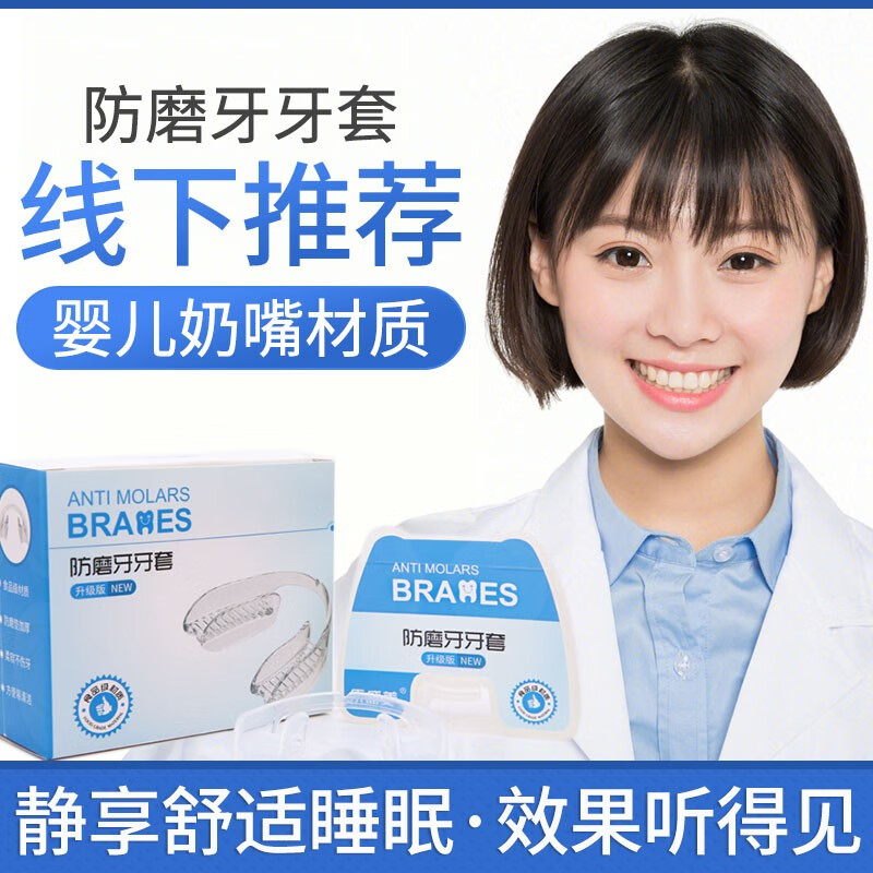 乐盛美防磨牙牙套 夜间防磨牙套垫 磨牙咬合垫防磨牙大人护齿保护牙套