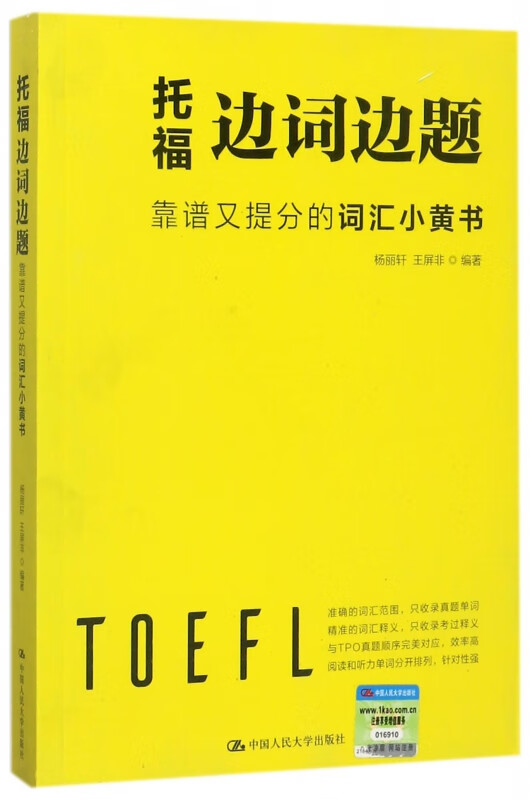 托福边词边题