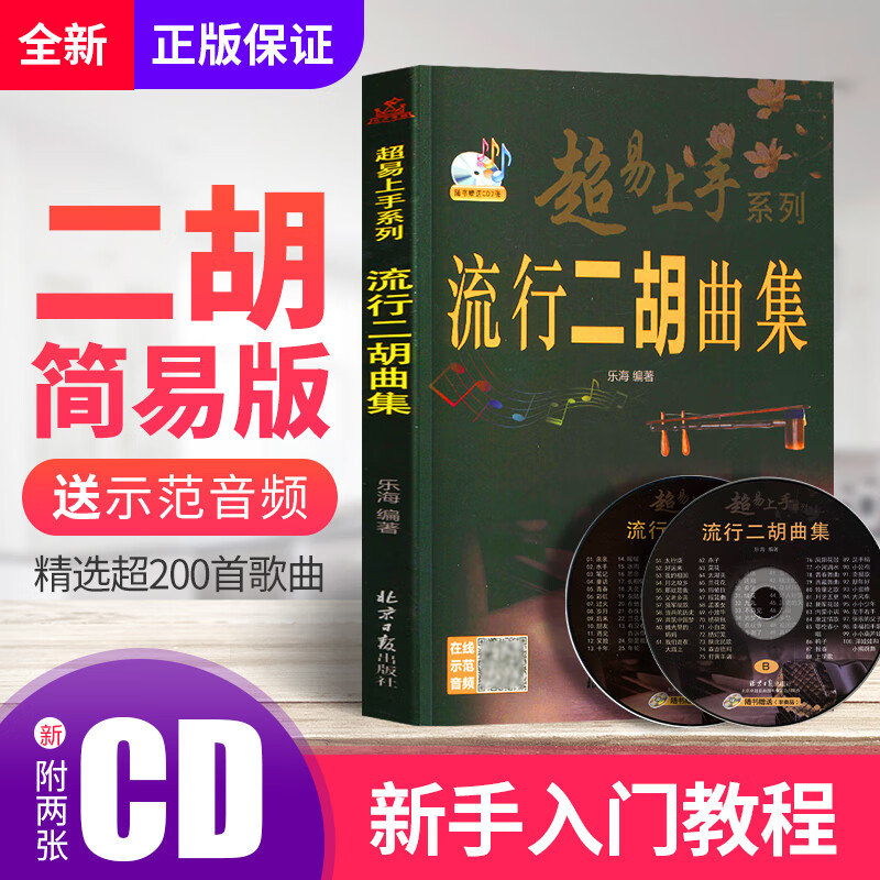 流行二胡曲集书乐海编著二胡乐谱曲谱流行经典歌曲独奏曲谱大全 二胡曲谱经典老歌现代曲目简谱基础乐谱伴奏
