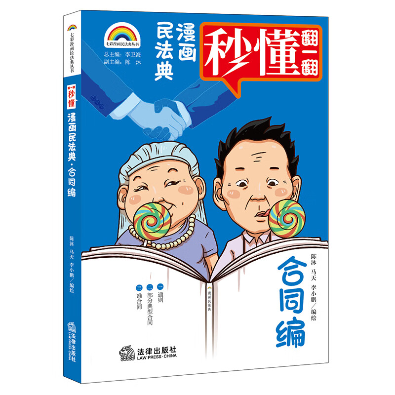 漫画民法典:合同编《现货速发》 漫画民法典:合同编