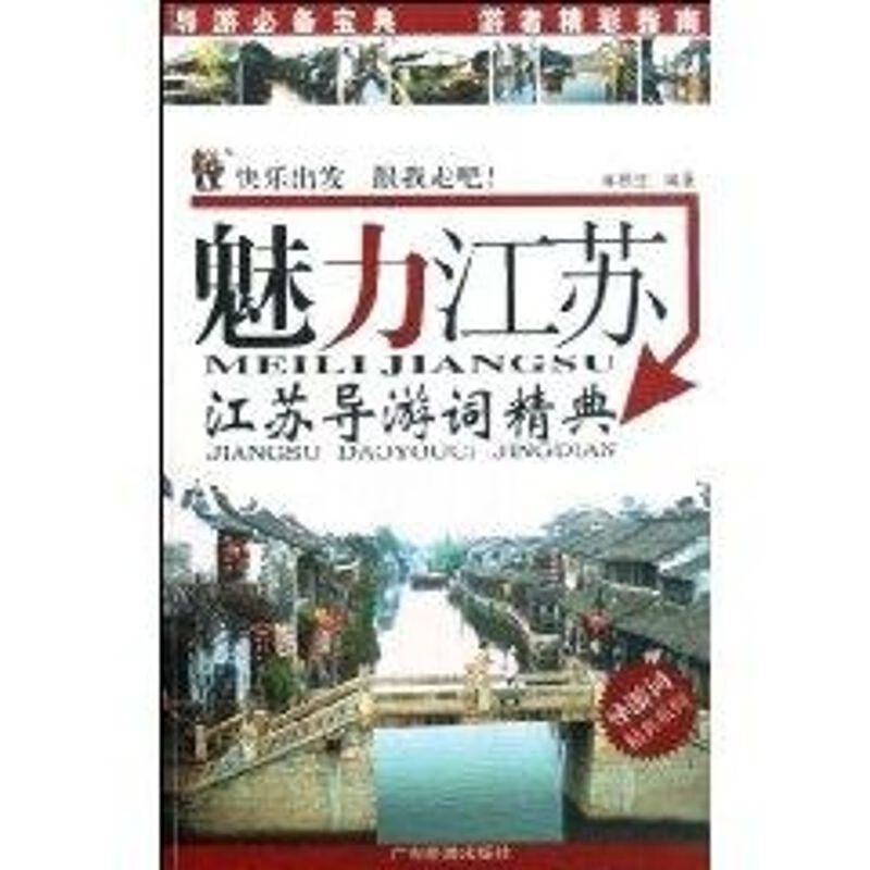 魅力江苏—江苏导游词精典