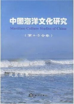 中国海洋文化研究 第4-5合卷 曲金良主编 海洋出版社