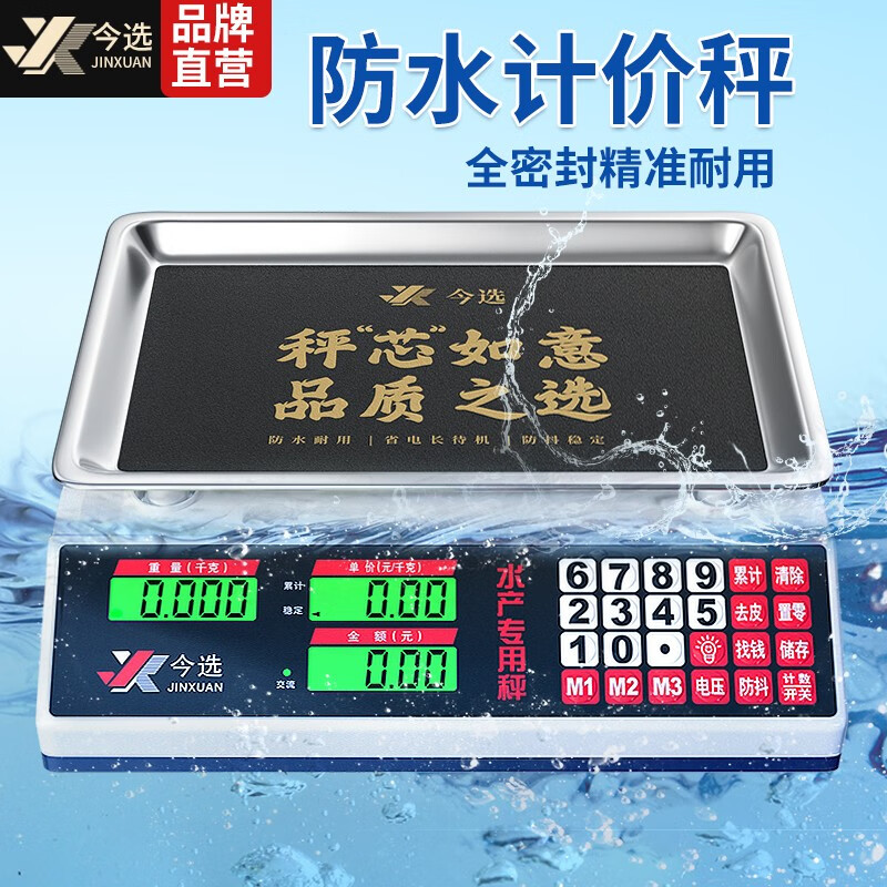 今选(JINXUAN) 充电防水称重海鲜水产电子秤商用小台秤高精度摆摊计价秤 30公斤【全身防水】背光凹盘