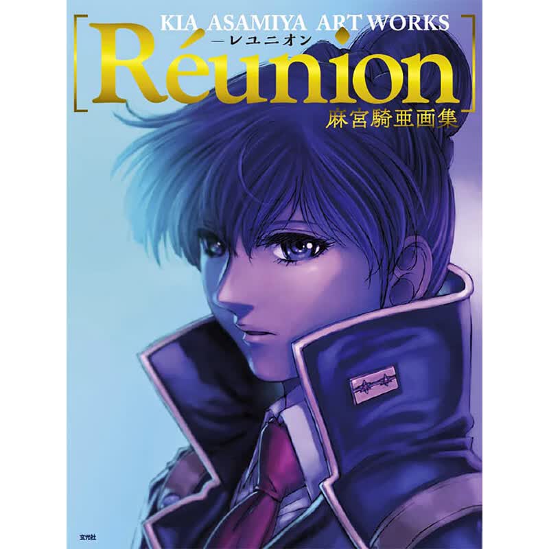 【现货】麻宮騎亜画集 Réunion ―レユニオン― 麻宫骑亚画集 进口日文原版善本图书