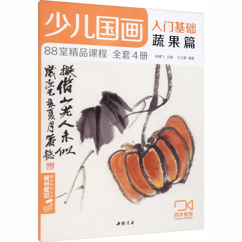少儿国画入门基础 蔬果篇