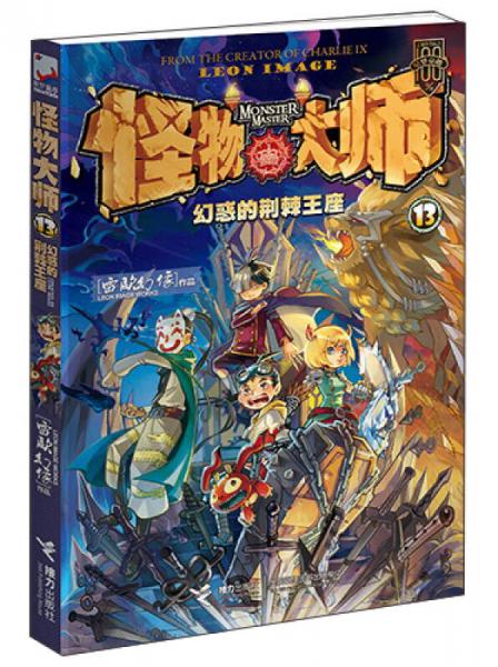 二手怪物大师(13)幻惑的荆棘王座95新