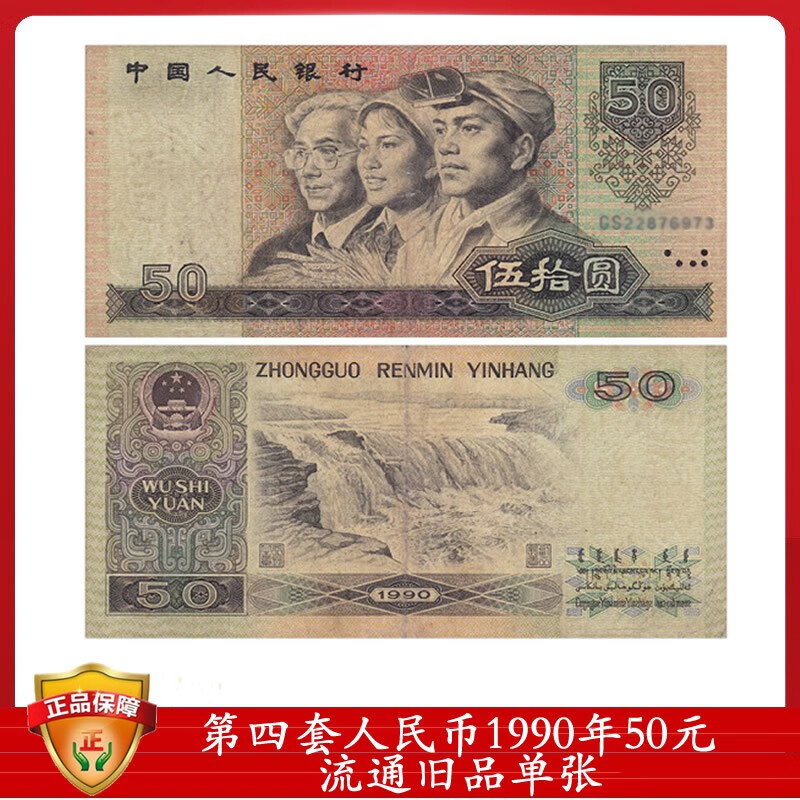 第四套人民币90版50元流通品