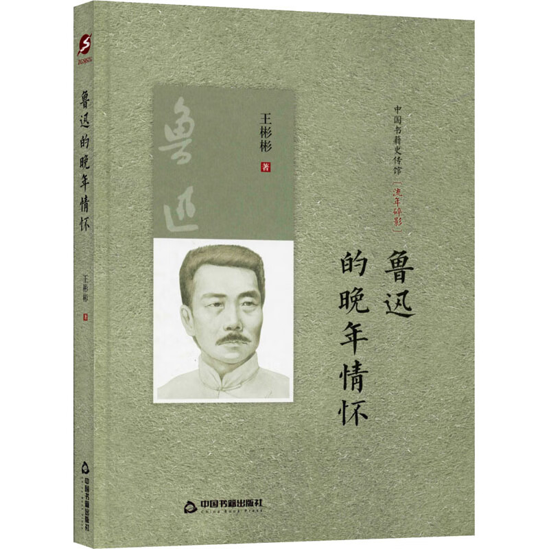 鲁迅的晚年情怀