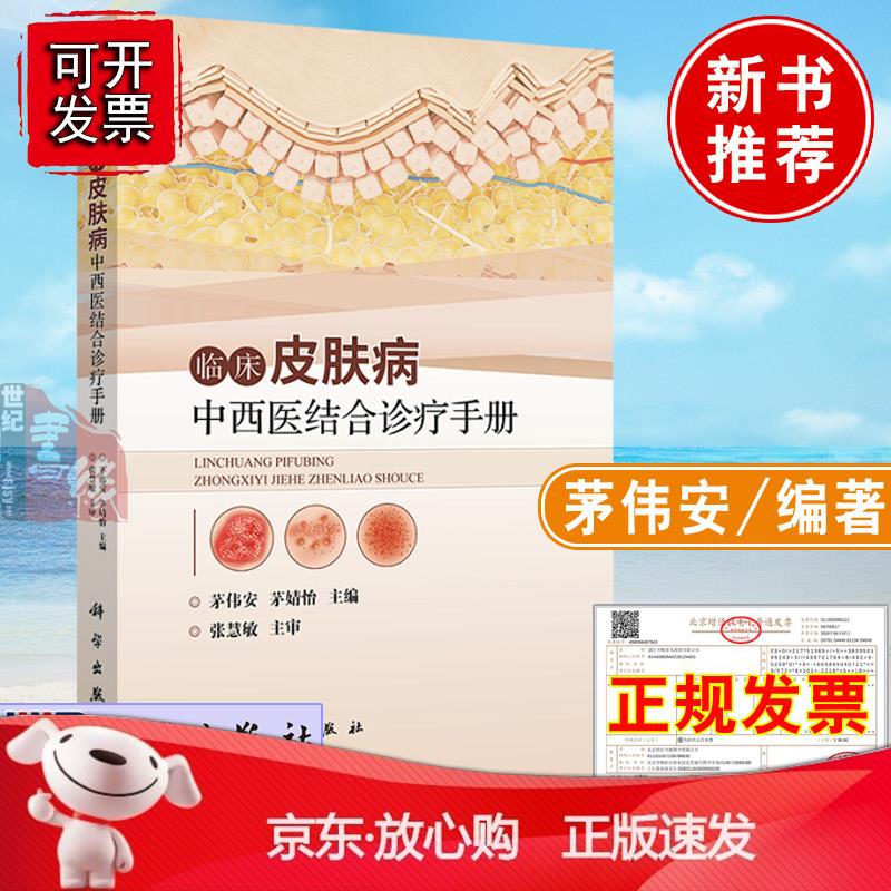 正版新书 临床皮肤病中西医结合诊疗手册 茅伟安著科学出版社上海科学书店中医皮肤病学诊断要点中医西医治
