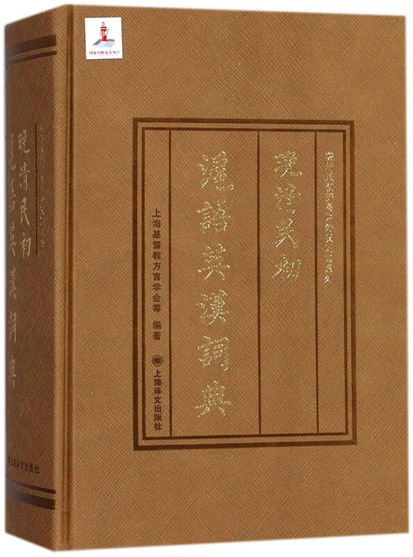 晚清民初沪语英汉词典(精)/晚清民初沪粤语外汉词典系列
