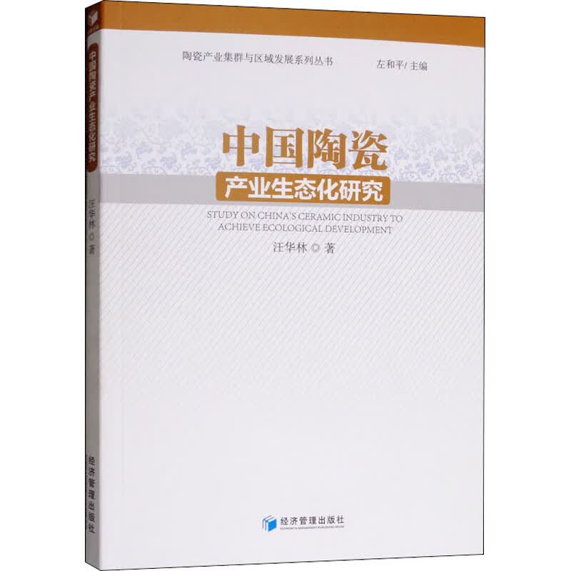 中国陶瓷产业生态化研究