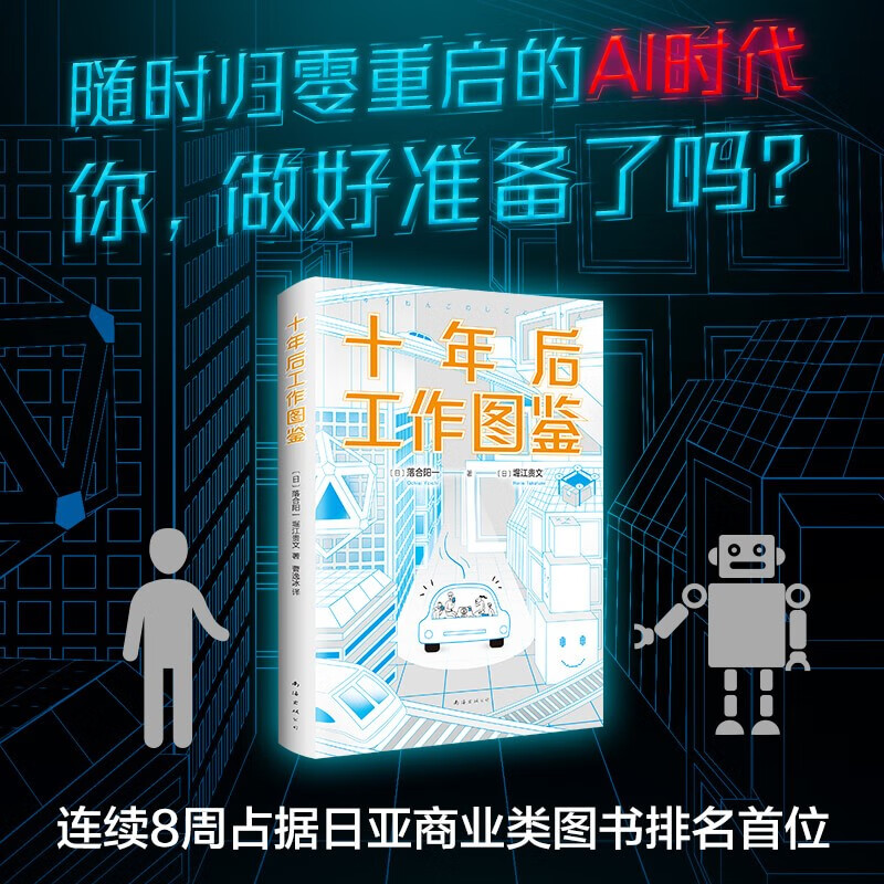 十年后工作图鉴（职场人 如何不被AI取代）