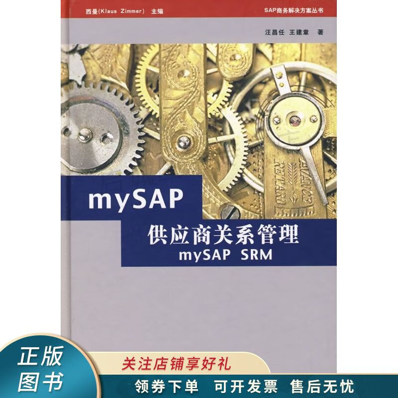mySAP供应商关系管理 汪昌任