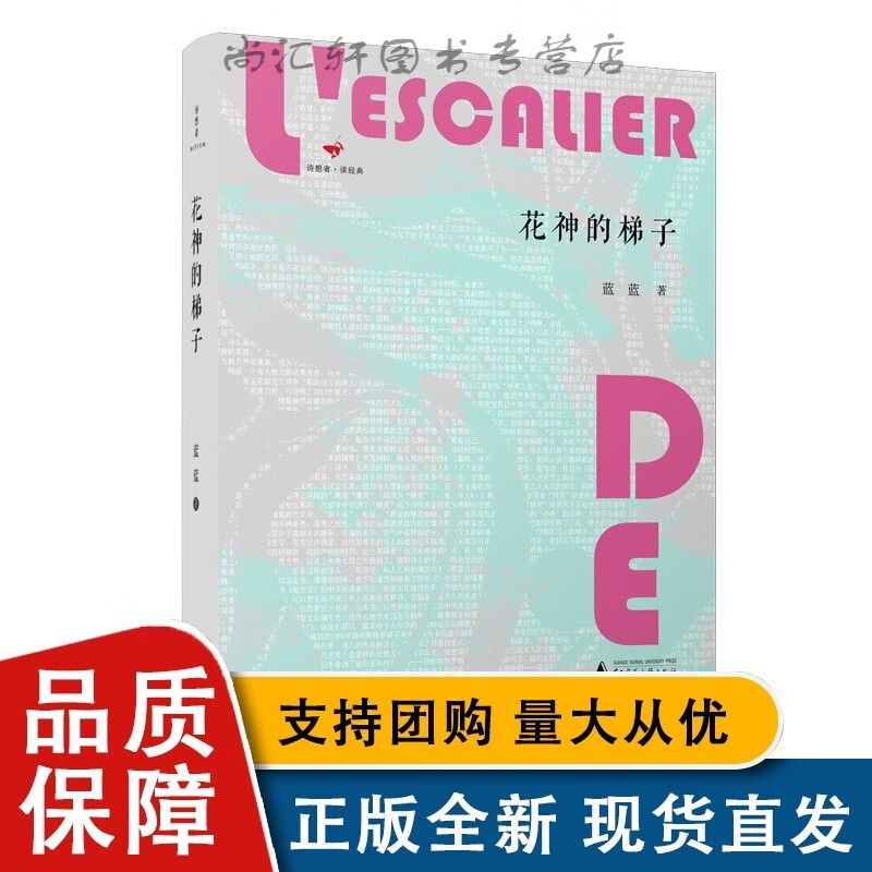 花神的梯子 蓝蓝 著 广西师范大学全新