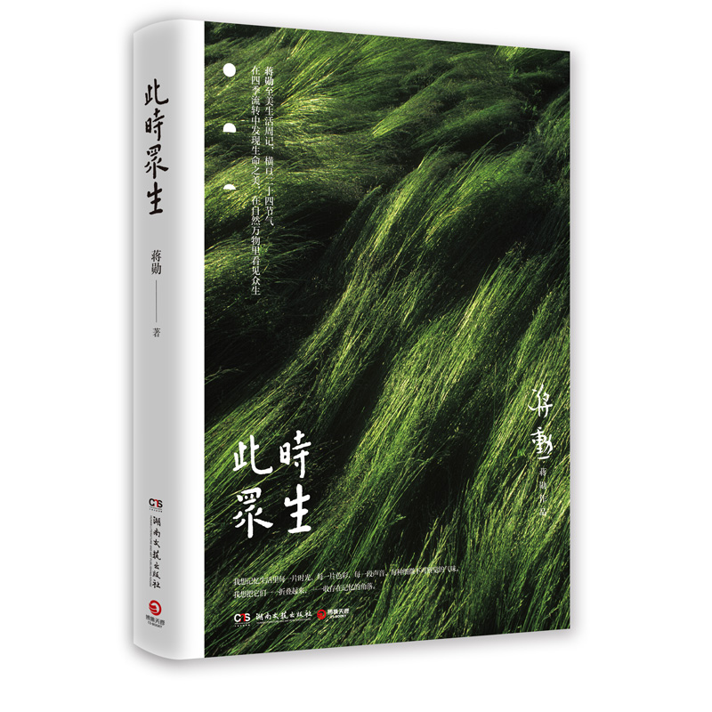 此时众生(蒋勋至美生活周记精装版)